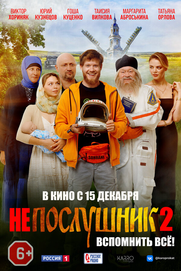 Непослушник 2 постер - смотреть онлайн